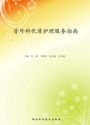 普外科优质护理服务指南 封面
