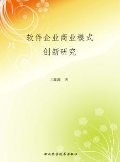 软件企业商业模式创新研究 封面