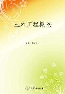 土木工程概论 封面