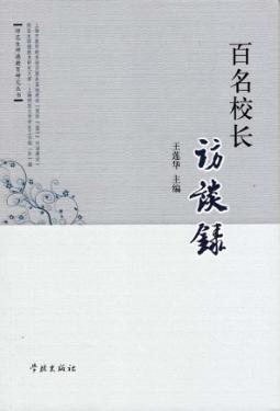 百名校长访谈录 封面