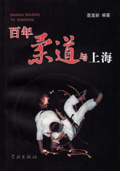 百年柔道与上海 封面