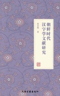 朝鲜时代汉字学文献研究