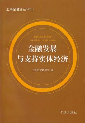 金融发展与支持实体经济  2013 封面