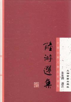 中国古典文学名家选集  陆游选集 封面