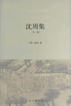 沈周集 封面
