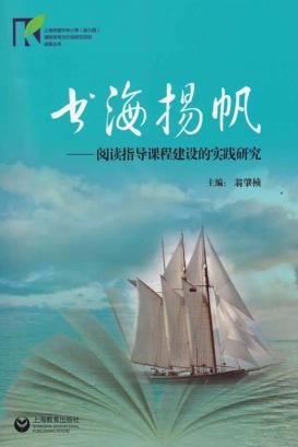 书海扬帆  阅读指导课程建设的实践研究 封面
