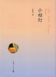 小桔灯 封面