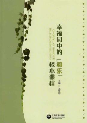 幸福园中的“和乐”校本课程 封面