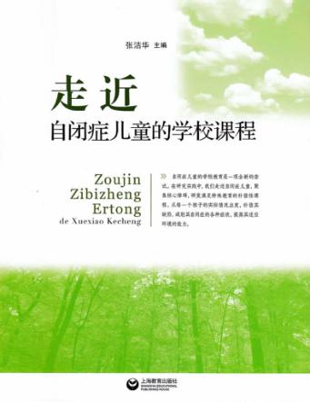 走近自闭症儿童的学校课程 封面