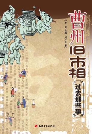 曹州旧市相：过去那此事 封面