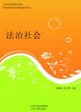 法治社会科学与文化系列科普图书 封面