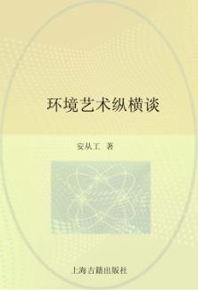 环境艺术纵横谈 封面
