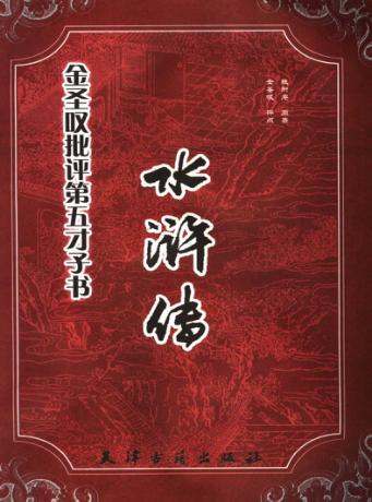 金圣叹批评第五才子书水浒传 封面