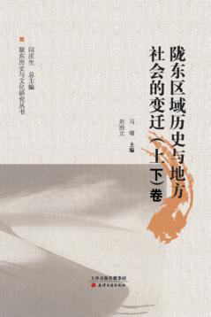 陇东区域历史与地方社会的变迁 封面