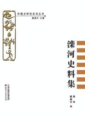 滦河史料集 封面