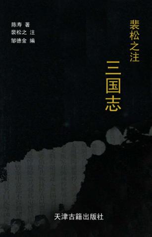 裴松之注三国志  上下 封面