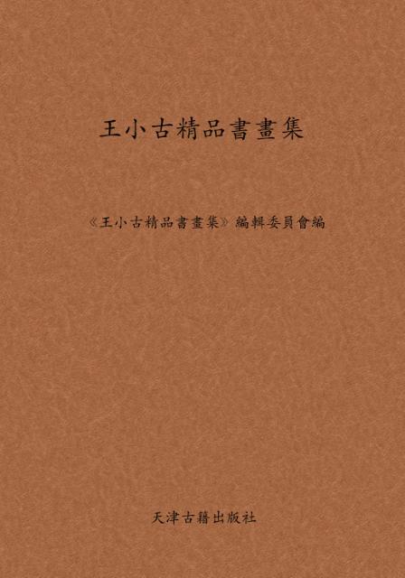 王小古精品书画集 封面