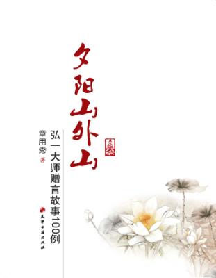 夕阳山外山  弘一大师赠言故事100例