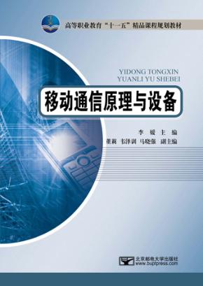 移动通信原理与设备 封面