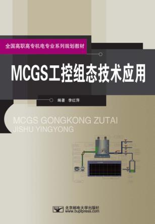 MCGS工控组态技术应用 封面