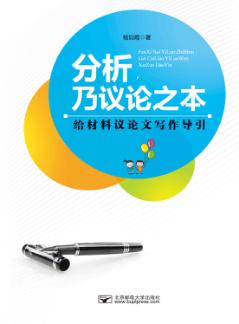 分析,乃议论之本：给材料议论文写作导引 封面