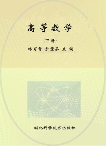 高等数学  下  第2版 封面