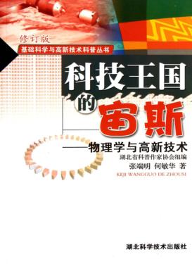 科技王国的宙斯  物理学与高新技术 封面