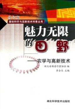 魅力无限的田野:农学与高新技术 封面