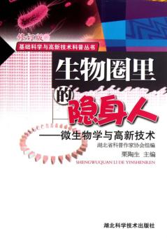 生物圈里的隐身人  微生物学与高新技术 封面