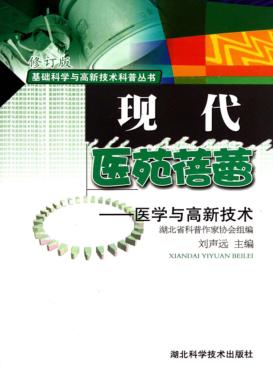 现代医苑蓓蕾  医学与高新技术 封面