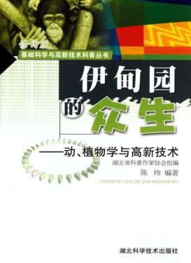 伊甸园的众生:动、植物学与高新技术 封面
