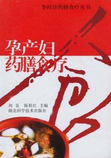 孕产妇药膳食疗 封面