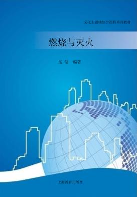 燃烧与灭火 封面