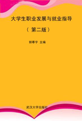 大学生职业发展与就业指导  第2版 封面