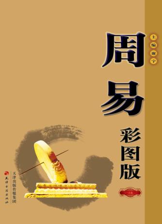 周易  彩图版  上 封面