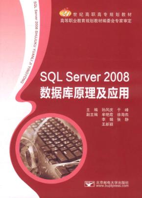 SQL Server 2008数据库原理及应用 封面