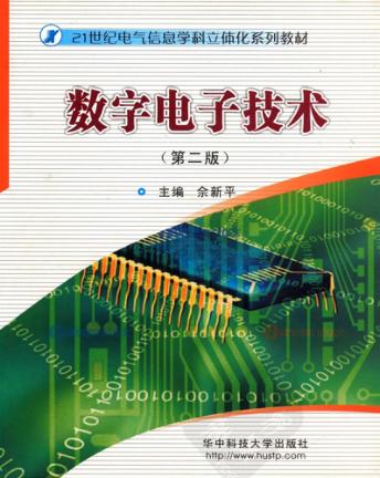 数字电子技术  第2版 封面