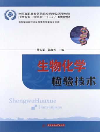 生物化学检验技术 封面
