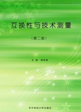 互换性与技术测量  第2版 封面