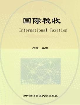 国际税收 封面