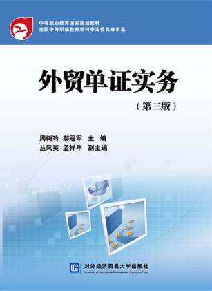外贸单证实务  第3版 封面