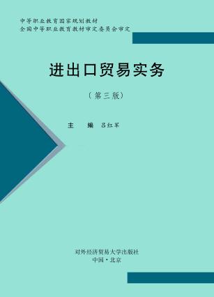 进出口贸易实务  第3版 封面