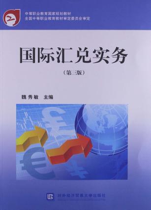 国际汇兑实务  第3版 封面