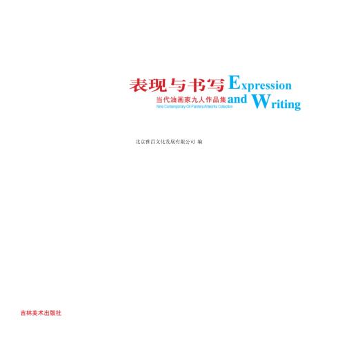 表现与书写：当代油画家九人作品集 封面