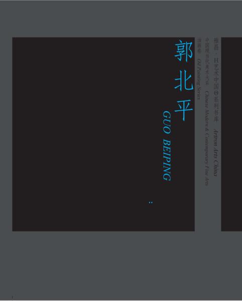 中国现当代美术大系(油画卷)郭北平 封面