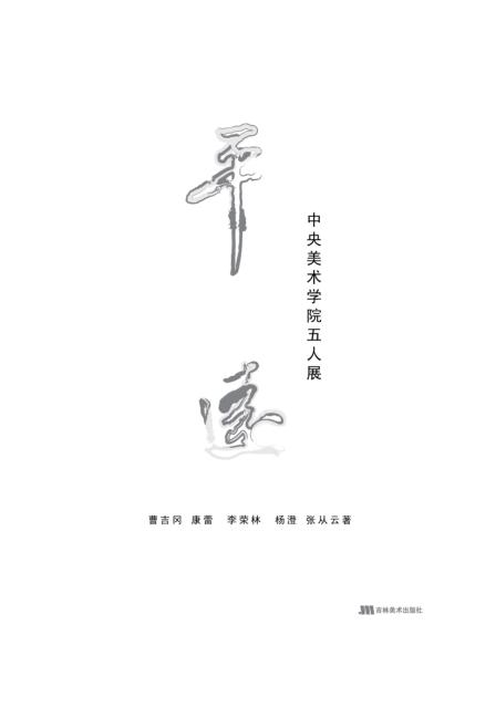 平远：中央美术学院五人展 封面