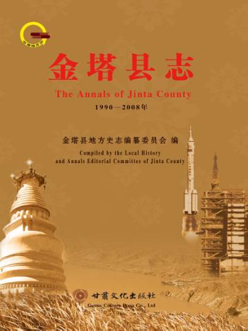 金塔县志  1990-2008 封面