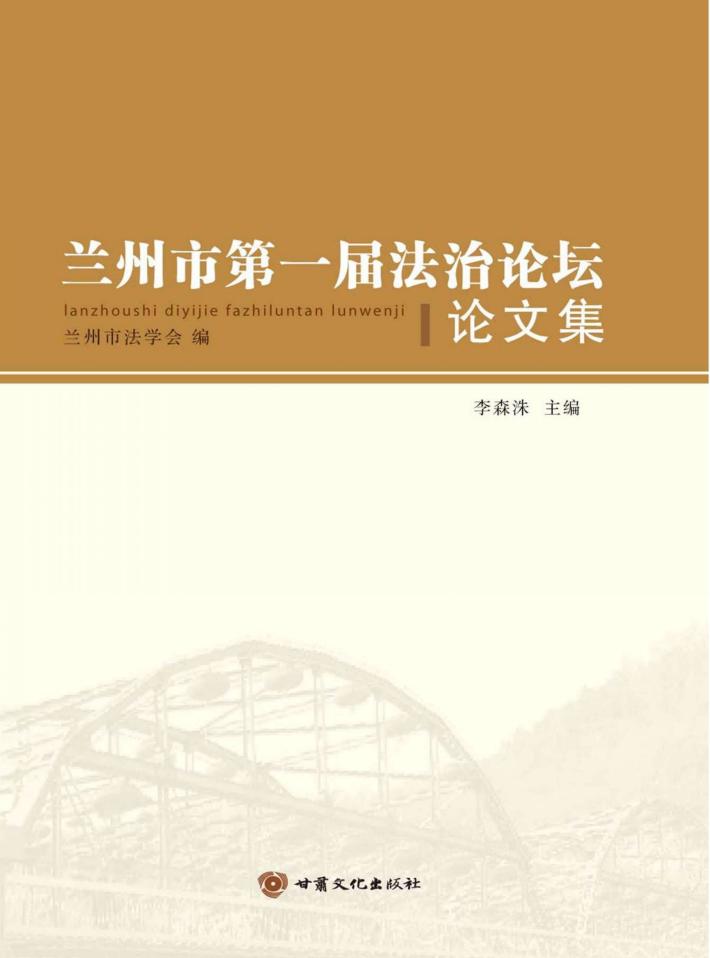 兰州市第一届法治论坛论文集 封面