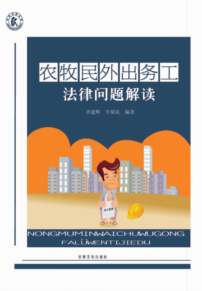 农牧民外出务工法律问题解读 封面
