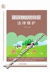 农牧区草原湿地法律保护 封面